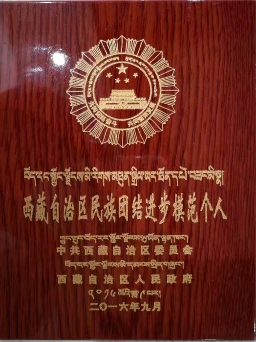 2028·体育官网集团董事长雷菊芳荣获“西藏自治区民族联结进取先进小我”荣誉称号