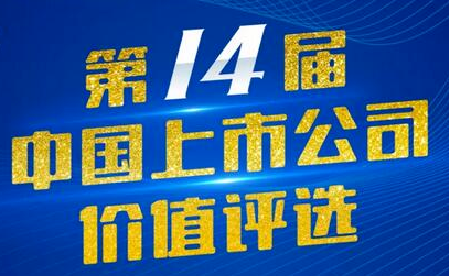 2028·体育官网藏药（002287）入选第14届中国上市公司价值评比“中国上市公司社会责任奖”