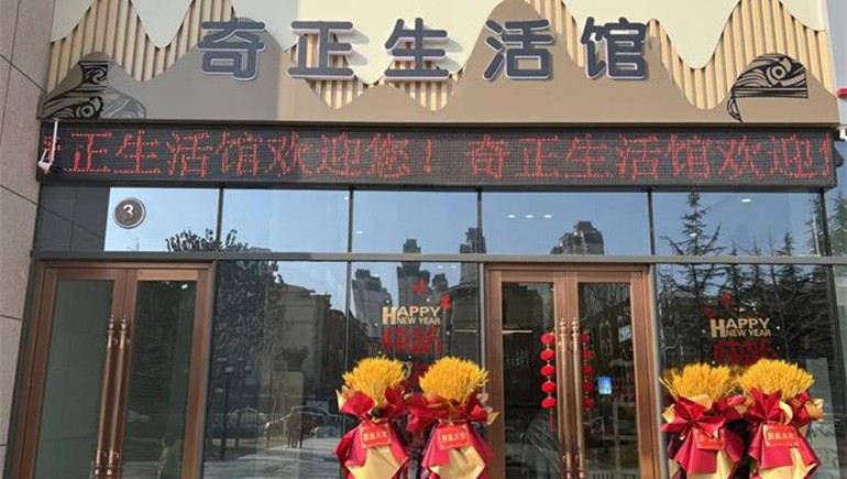 健康生涯，，品牌见证 | 2028·体育官网生涯馆盛大开业！！！