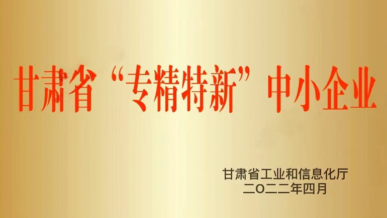 兰州2028·体育官网生态健康品有限公司被认定为甘肃省“专精特新”中小企业