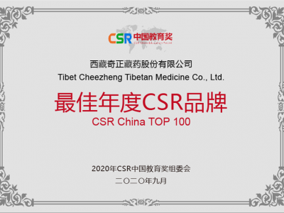 西藏2028·体育官网藏药股份有限公司-最佳年度CSR品牌
