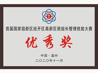 首届国度级新经高班组长治理技术大赛优良奖（2020.11)