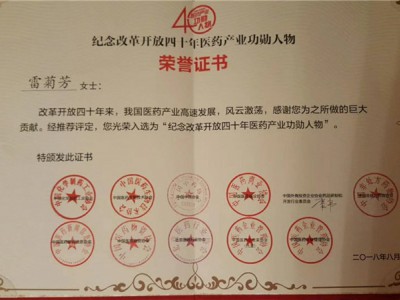 2018年“留念鼎新盛开40年医药产业功勋人物“-雷菊芳