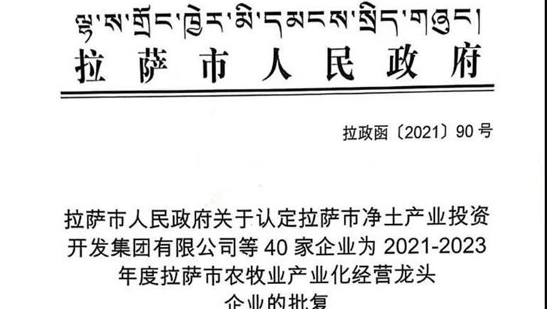 西藏2028·体育官网青稞健康科技有限公司被评定为拉萨市农牧业产业化经营龙头企业