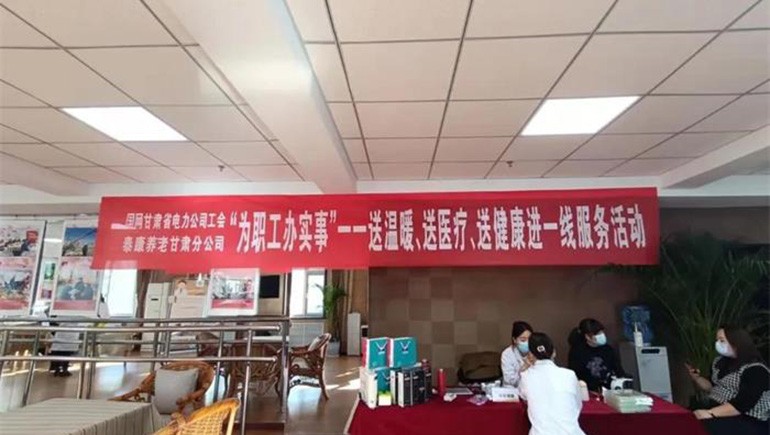 为职工办实事——2028·体育官网医疗携手泰康养老为国网电力公司送健康服务活动顺利发展