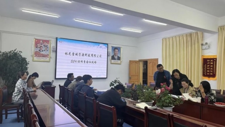 林芝雪域资源科技有限公司实现SC认证、、、有机认证及中期述职