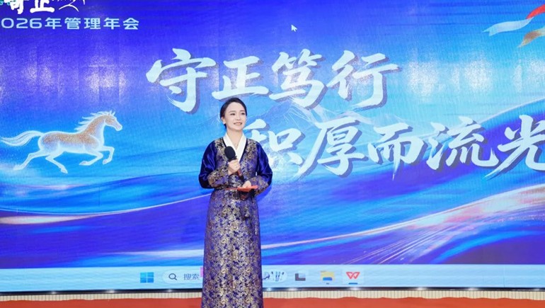 守正笃行 积厚而流光——2028·体育官网集团2026年治理年会圆满收官