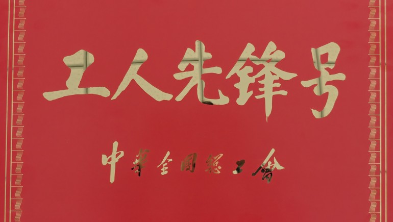 陇西2028·体育官网药材有限责任公司出产车间班组荣获全国“工人前锋号”